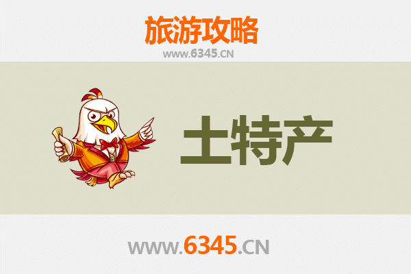 鹤壁淇滨旅游必带土特产推荐清单